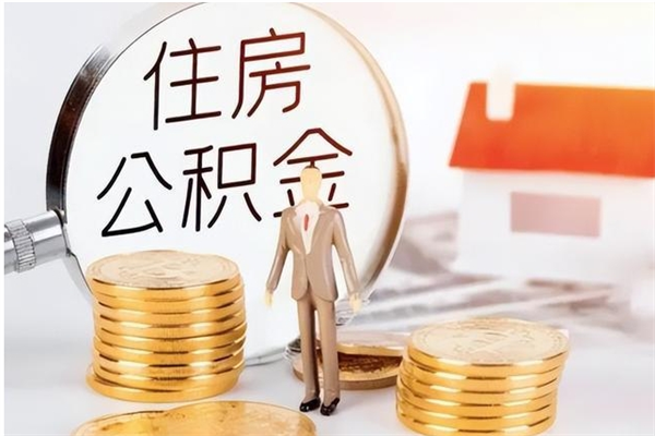 淮安负债可以取公积金吗（负债公积金可以贷款买房吗?）