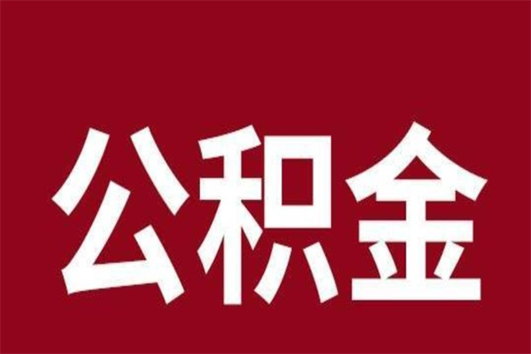 淮安离职公积金的钱怎么取出来（离职怎么取公积金里的钱）