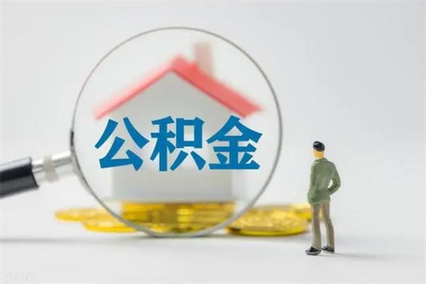 淮安市封存公积金怎么取（封存公积金提取流程2021）