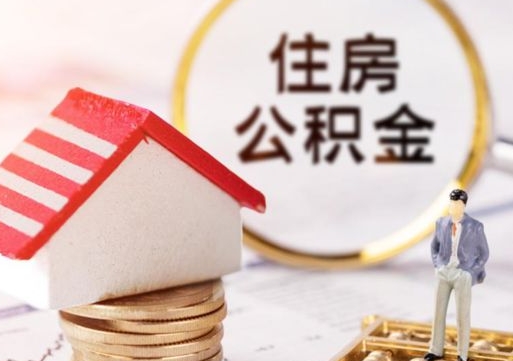 淮安个人公积金网上取（住房公积金个人网上提取）