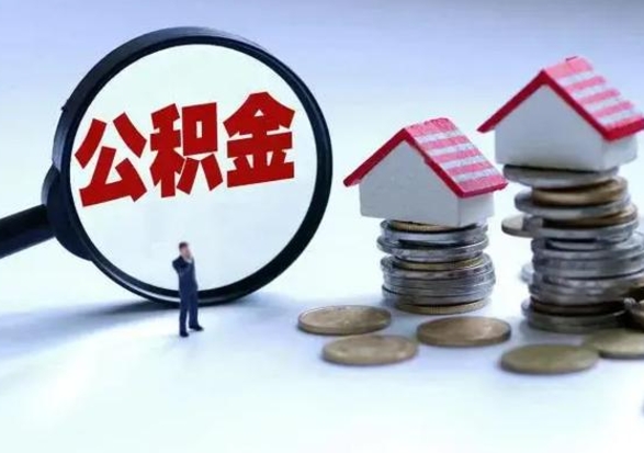 淮安离职了怎么取公积金（离职了怎么提取住房公积金的钱）