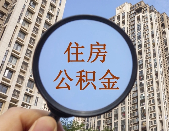 淮安代取个人住房公积金（代取公积金怎么取）