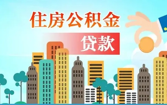 淮安公积金离职取条件（住房公积金提取条件离职怎么提取）