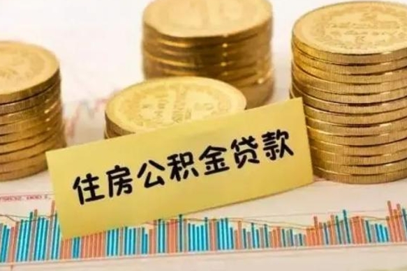 淮安离职后可以取住房公积金吗（离职了可以取公积金吗）