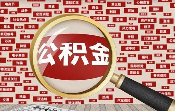 淮安辞职后可以领取公积金吗（辞职后可以拿公积金吗）