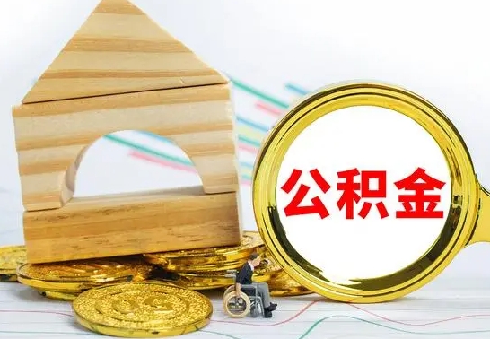 淮安公积金账户封存什么意思能不能取（公积金账户封存怎么提取出来）