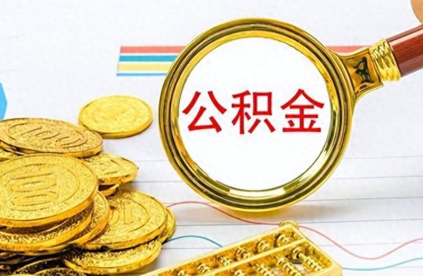 淮安公积金怎么取（咋样取公积金）